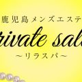 private salon～リラスパ～ 鹿児島の口コミ体験談、評判はどう？｜メンエス