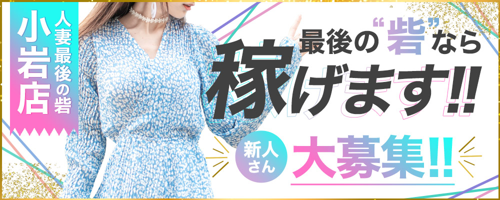 人妻最後の砦小岩店 巨乳・美乳・爆乳・おっぱいのことならデリヘルワールド 店舗紹介(東京都)31824