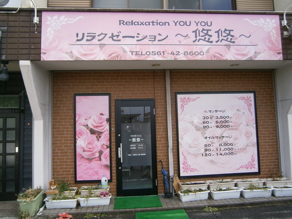 整体師がはじめたもみほぐし モミマス梅坪店・広久手店 | 豊田市上原町・広久手町 【整体師がはじめたもみほぐし