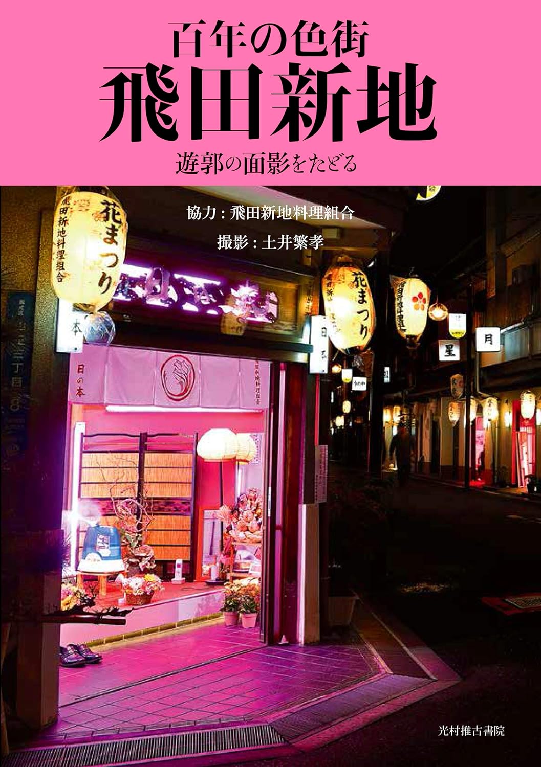 日本最大級の遊郭の建物が今も150軒以上残る「飛田新地」に行ってきました - GIGAZINE