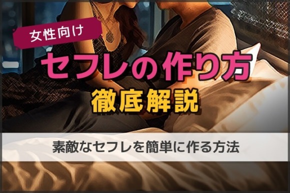 セフレの作り方」の急上昇タグ記事一覧｜note ――つくる、つながる、とどける。