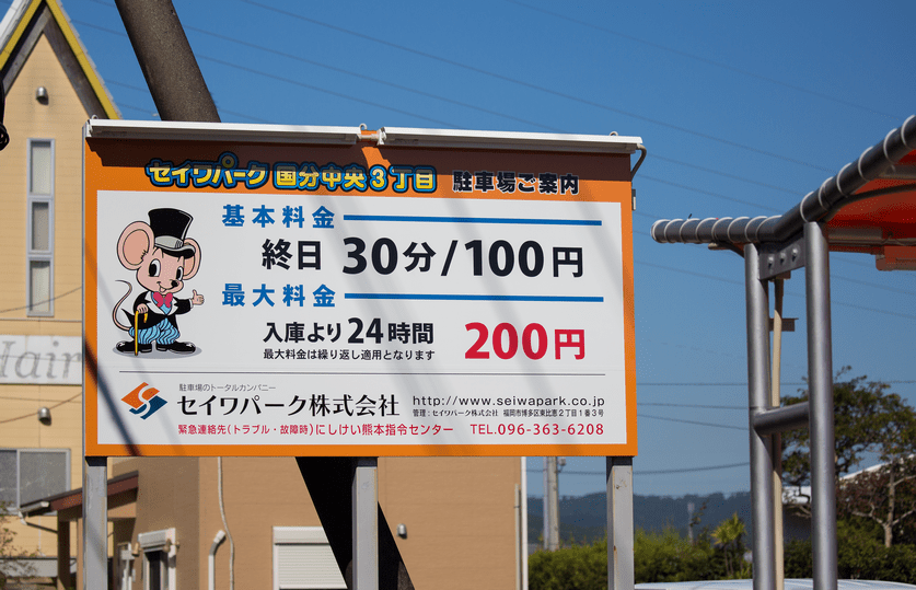 要注意】わかりづらいコインパーキングの料金表示…注意すべきポイント | CAR CARE