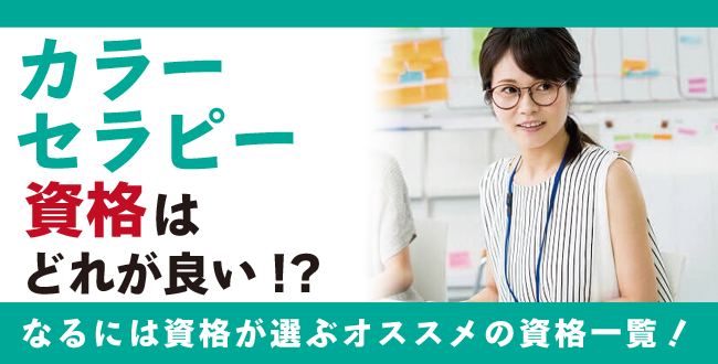 カラーセラピー資格・色彩資格とは？難易度・取得方法・活躍の場紹介 | なるには資格.com