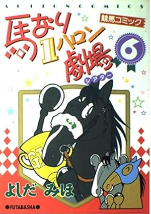 漫画コミック【馬なり1ハロン劇場シアター 10冊セット 】よしだみほ☆アクションコミックス☆双葉社