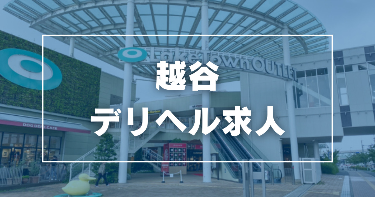 南埼玉郡宮代町の人気激安・格安風俗店一覧｜風俗じゃぱん