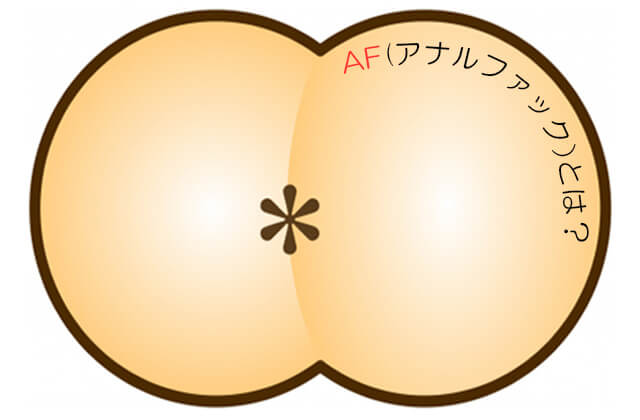 AFとは？アナルファックのやり方や意味を徹底解説！ ｜風俗未経験ガイド｜風俗求人【みっけ】