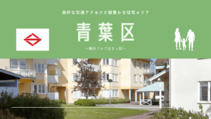 住んではいけないと噂される横浜の土地！理由と真偽を横浜市民が解説 | 横浜ブログはまタビ