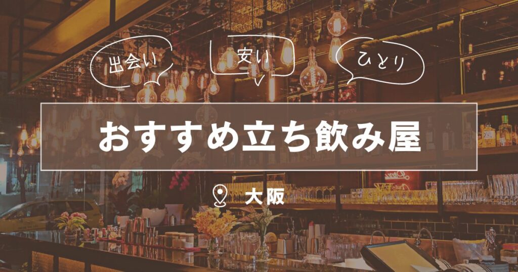 大阪のナンパスポット20選！キタやミナミのナンパにおすすめのバーやクラブを厳選｜恋愛・婚活の総合情報サイト