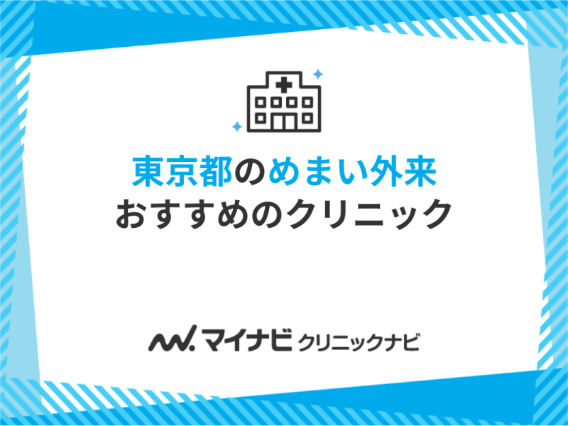 小児科・内科・皮膚科・耳鼻咽喉科・アレルギー科の東京みらいクリニック葛西