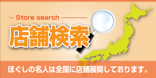 11月14日「ほぐしの名人」新潟駅前店OPENしました！！！ | 街ニュース