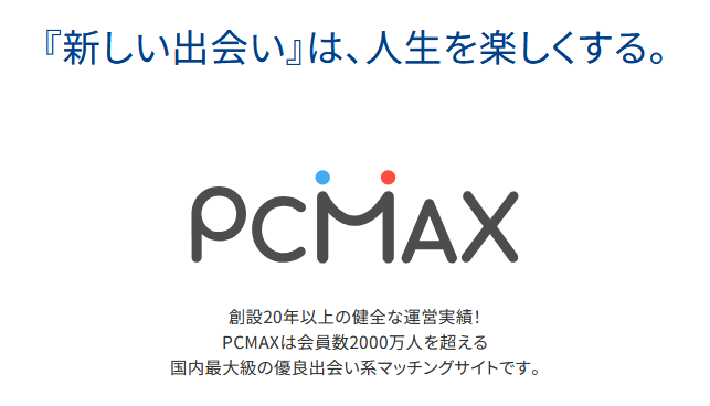 PCMAXの評判や口コミは本当？実際に使ってみた真実をレビュー評価 | マッチLiFe