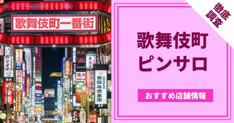 東京・新宿のピンサロをプレイ別に7店を厳選！コスプレ・顔射・即尺プレイの実体験・裏情報を紹介！ | purozoku[ぷろぞく]