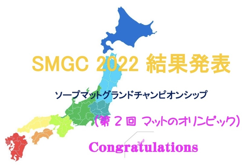 マット講習 ＳＭＧＣ２０２３ 関東チャンピオン