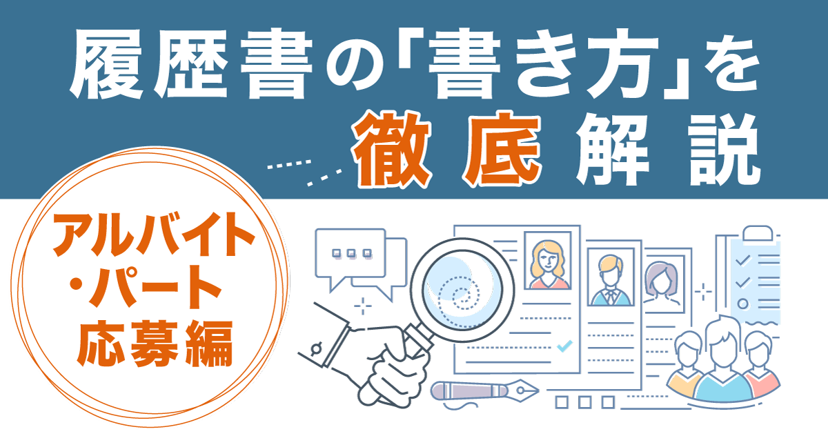 職歴欄に雇用形態は書く？「契約社員」の職歴の書き方・アピール方法＜履歴書ノウハウ＞｜介護求人ナビ