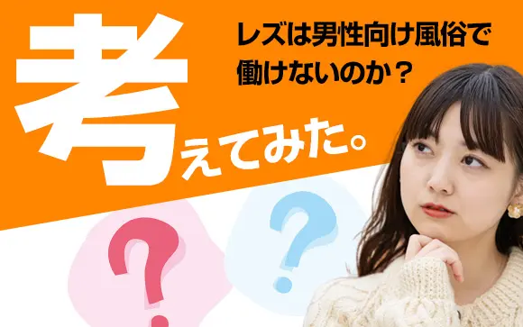 男性経験がないor少ないあなたへ｜女性用風俗・女性向け風俗なら【東京秘密基地本店】