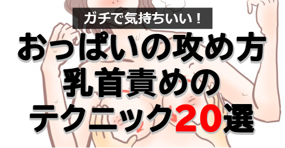 女性向けチクニー入門グッズの薦め】Toycodジェッカの利便性が乳首気持ちいいに