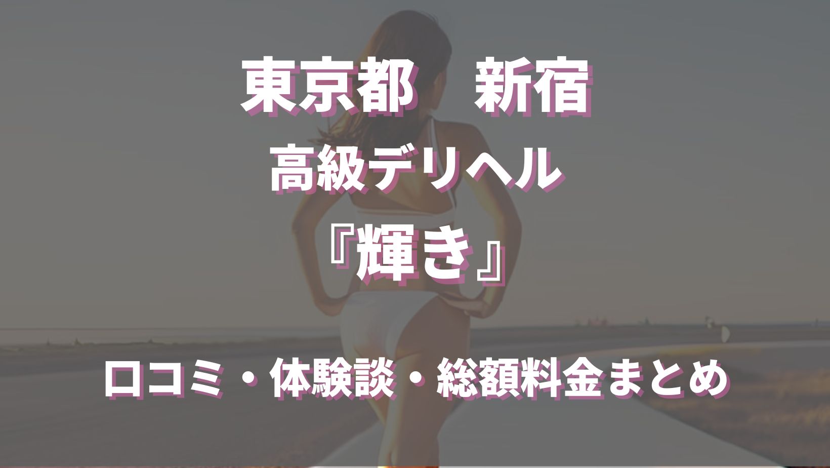 高級デリヘル口コミ一覧【高級デリヘルTOP10ランキング】