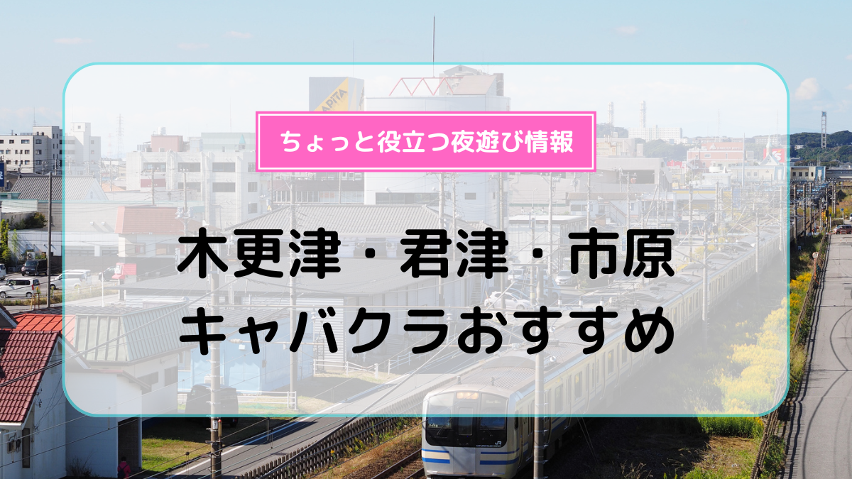 木更津のセクキャバ、Juicy(ジューシー)の求人情報