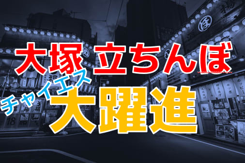 2024年】大塚の立ちんぼスポット2選！【口コミ/体験談あり】