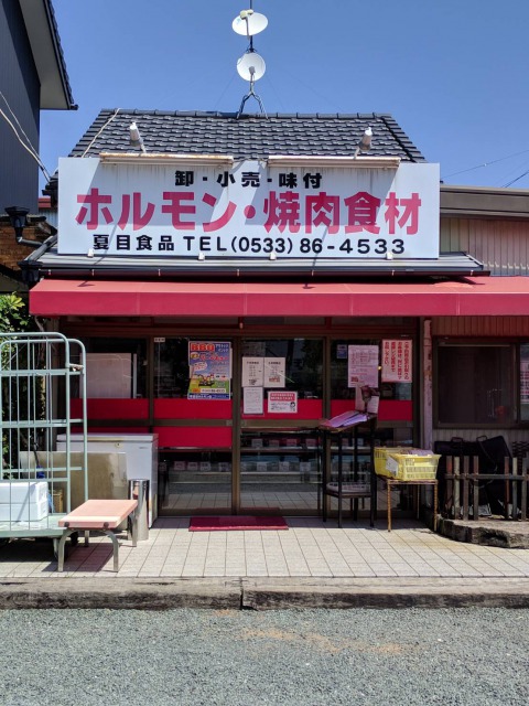 次での写真：夏目ホルモン店 - 豊川市、愛知県