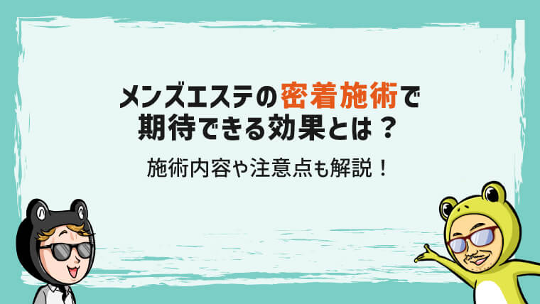 メンズエステとは？どこまでデキるか利用歴6年の筆者がサービスを解説｜メンマガ