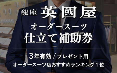 3年有効】銀座英国屋 オーダースーツ 仕立て補助券 6万円分