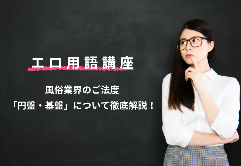 風俗のご法度！「基盤」と「円盤」って何？バレるとどうなるのか解説｜ココミル