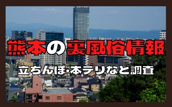 裏風俗】熊本で本番（基盤・NN）できる風俗店おすすめ4選