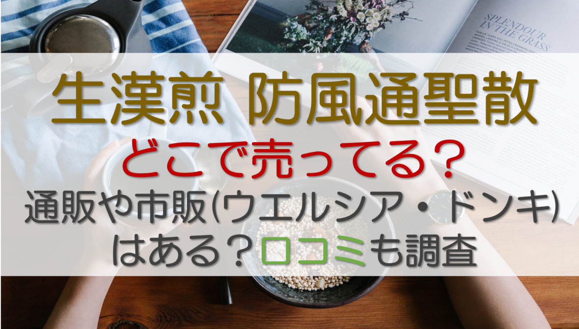 生漢煎(しょうかんせん)ダイエットが効果あると話題！口コミと注意点など | omoseek