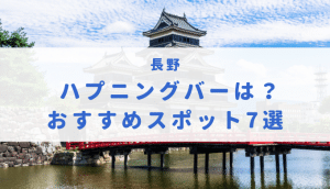 茨城 - ハプ場 全国ハプニングバーのポータル口コミサイト おすすめ店舗をレビュー