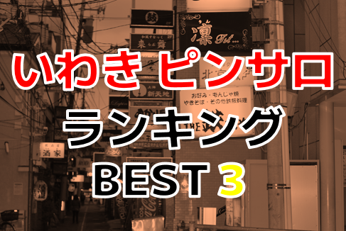 いわき市近くのおすすめソープ嬢 | アガる風俗情報