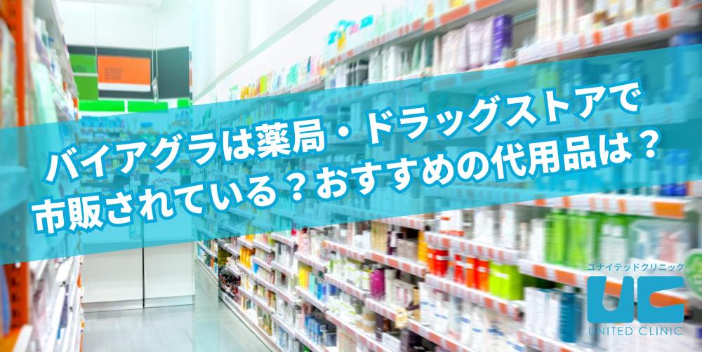 薬局やドラッグストアで買える市販ED治療薬、勃起薬（ボッキ薬）、即効性のある精力剤はある？ |【公式】ユナイテッドクリニック