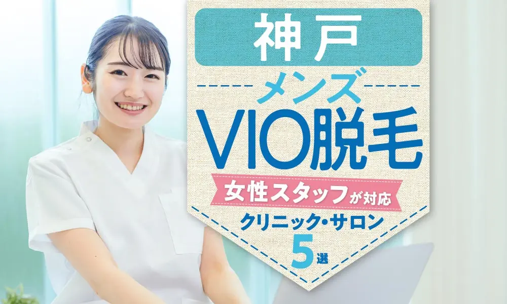 徹底比較】神戸にあるメンズ医療脱毛クリニックのおすすめ人気ランキング【2024年】 | マイベスト