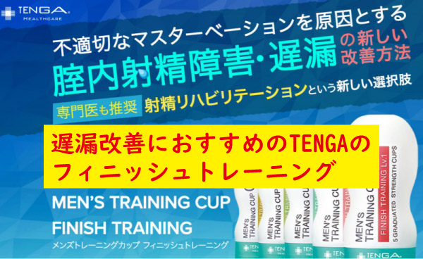 遅漏の改善にはオナホが最適！？治し方や原因・トレーニング方法を解説！｜駅ちか！風俗雑記帳