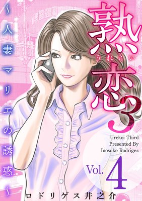 5話無料】熟恋3～人妻マリエの誘惑～ | 漫画なら、めちゃコミック