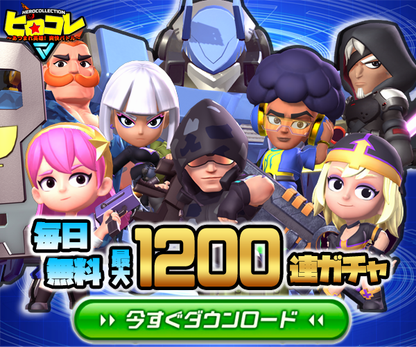 ヒロコレ】レビュー・面白い・攻略・課金・評価・口コミ・感想について｜りこのゲーム部屋