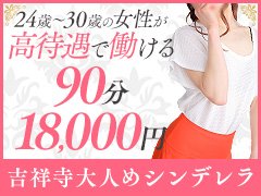 大人の女性が大活躍！完全個室のキレイな待機所も魅力！ 吉祥寺大人めシンデレラ｜バニラ求人で高収入バイト