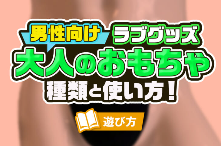 風俗の定番オプション【とびっこ】の種類や使い方、プレイについて | シンデレラグループ公式サイト