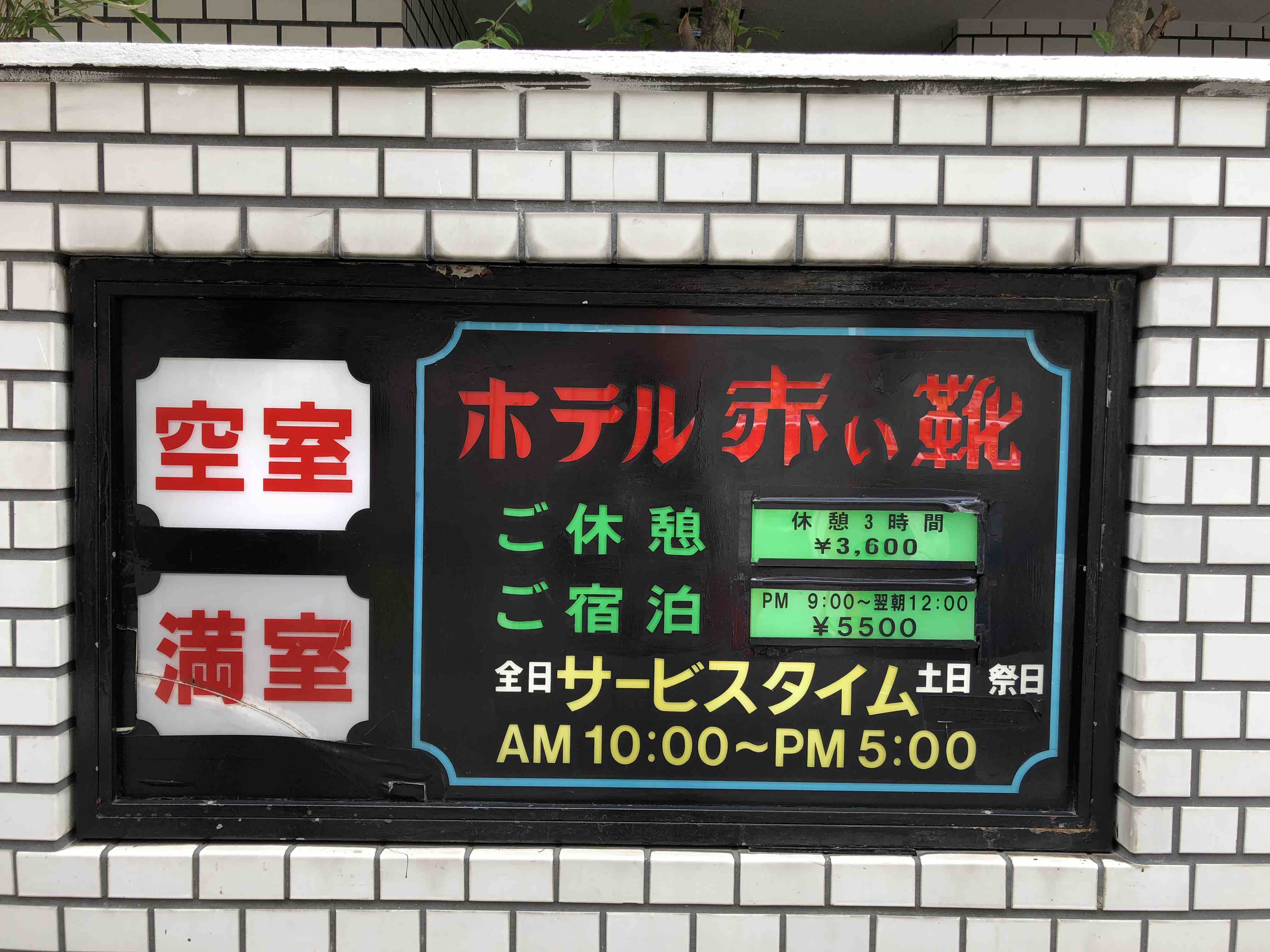 【小岩の再開発】北口閉店ラッシュ！ヨーカドー裏・仲通り・ラブホエリアの様子をウォッチしてみた！（2021年12月4日）