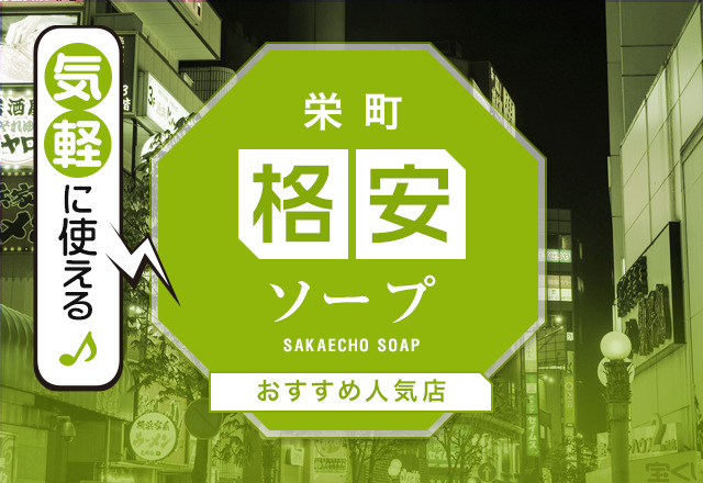 NN/NS情報】千葉・栄町のソープランド”千葉美女革命”の潜入体験談！口コミとおすすめ嬢を紹介！ | enjoy-night[エンジョイナイト]