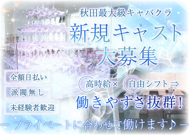 秋田市のガールズバー(ガルバ)求人・最新のアルバイト一覧