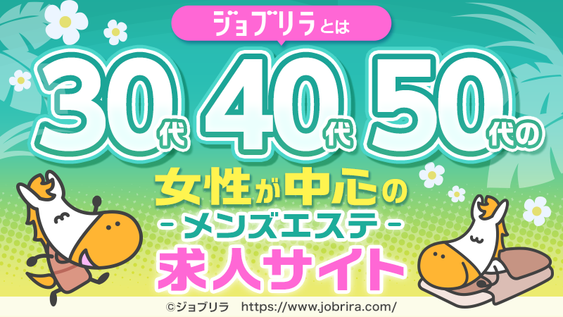 東京で30代､40代が活躍できるメンズエステ求人｜リラクジョブ