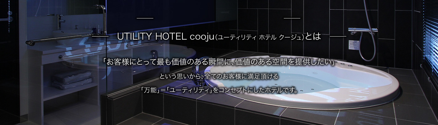 埼玉・川越の常識覆すホテル「UTILITY HOTEL cooju」 |