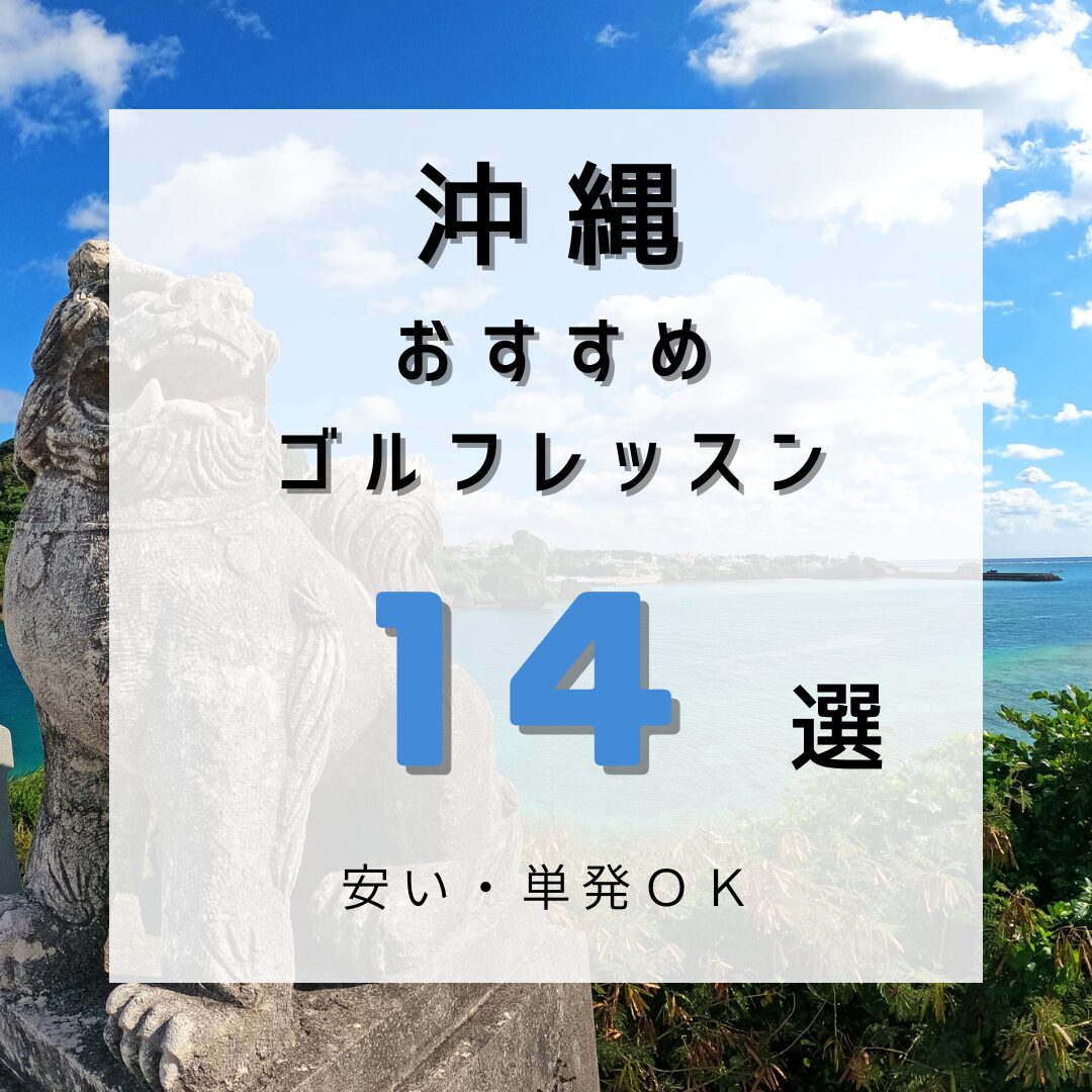 レッスンワン沖縄校 | 激安(格安)・素人・ロリ系・童顔・女子校生（JK）・アロマ・エステ