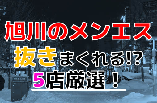 旭川市近くのおすすめ手コキ・顔射(ぶっかけ)嬢 | アガる風俗情報