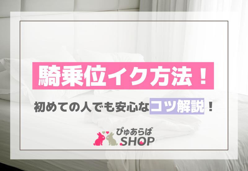 騎乗位の種類とやり方を解説！中でいく体位で男性を虜に！ | 夢野アート