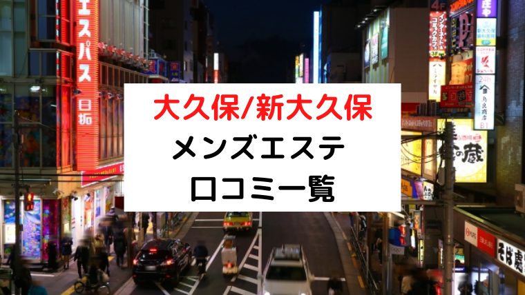 新大久保メンズエステ総合 | メンズエステサーチ