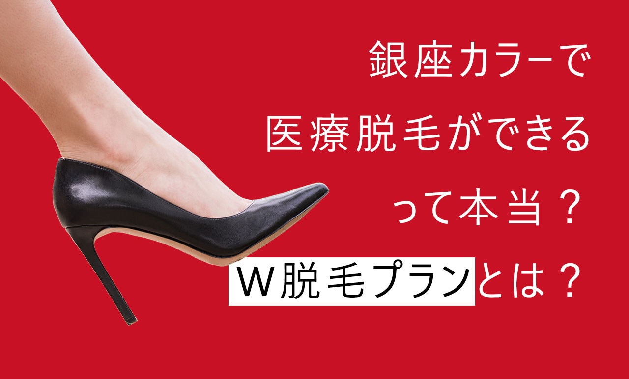 銀座カラーの脱毛は医療脱毛？実際にカウンセリングに行って知った驚愕の事実 | BIMORE公式サイト