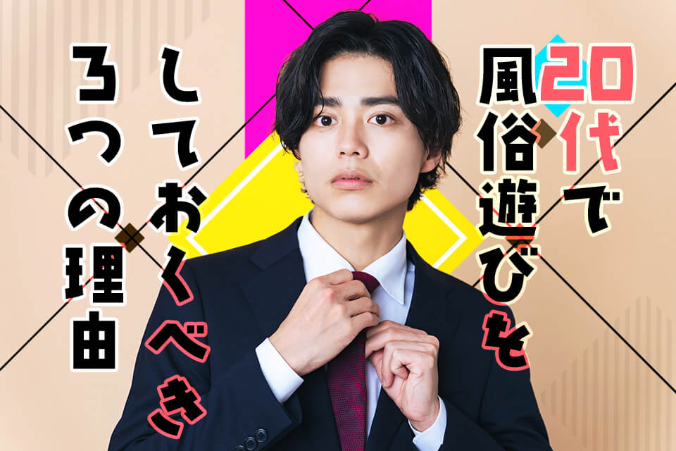 風俗に初めて行くなら？おすすめの業態や料金、電話予約の仕方などを解説！｜風じゃマガジン