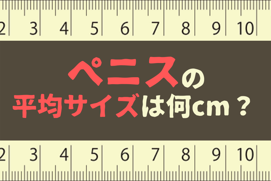 男性器の機能改善に適したシトルリン推奨量とは? サイズUPの噂は本当? | マイナビニュース